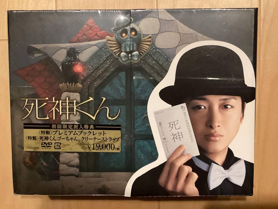 Amazon.co.jp: サンプル盤 嵐 大野智くん主演 死神くん DVD-BOX（初回