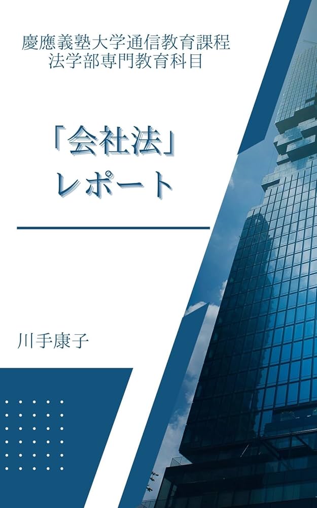 Amazon.co.jp: 慶應義塾大学 通信教育課程 法学部専門教育科目 会社法