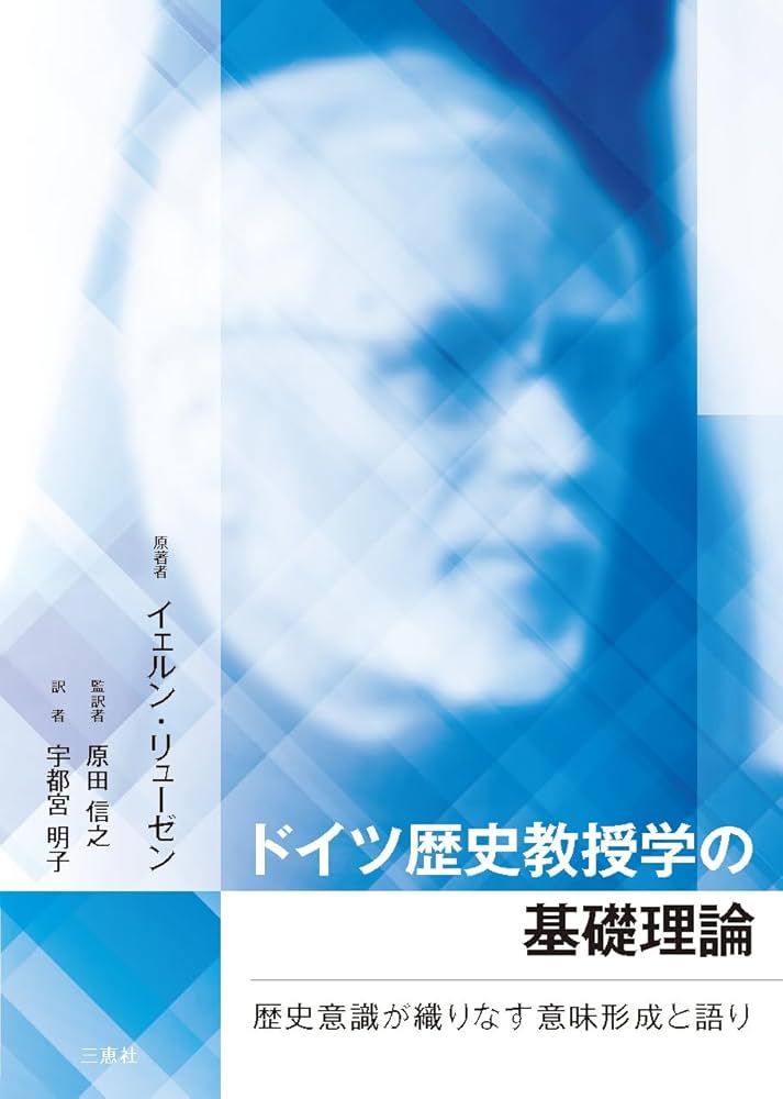 Amazon.co.jp: ドイツ歴史教授学の基礎理論 ―歴史意識が織りなす意味