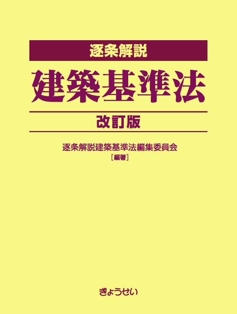 逐条解説 建築基準法 改訂版 | 逐条解説建築基準法編集委員会 |本
