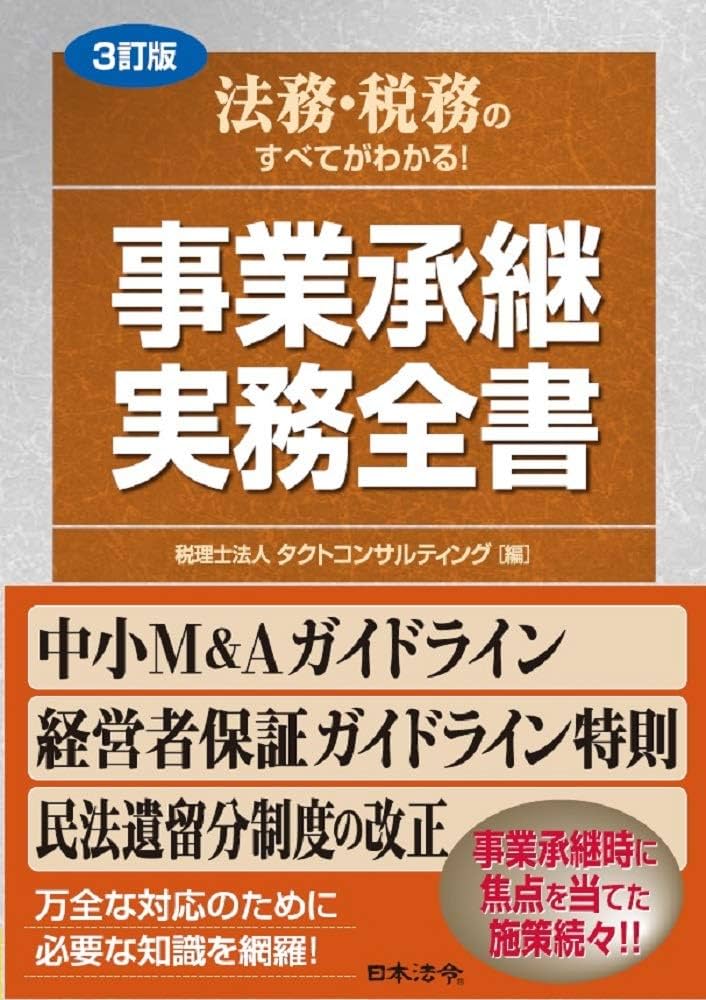 3訂版 法務・税務のすべてがわかる! 事業承継 実務全書 | 税理士法人