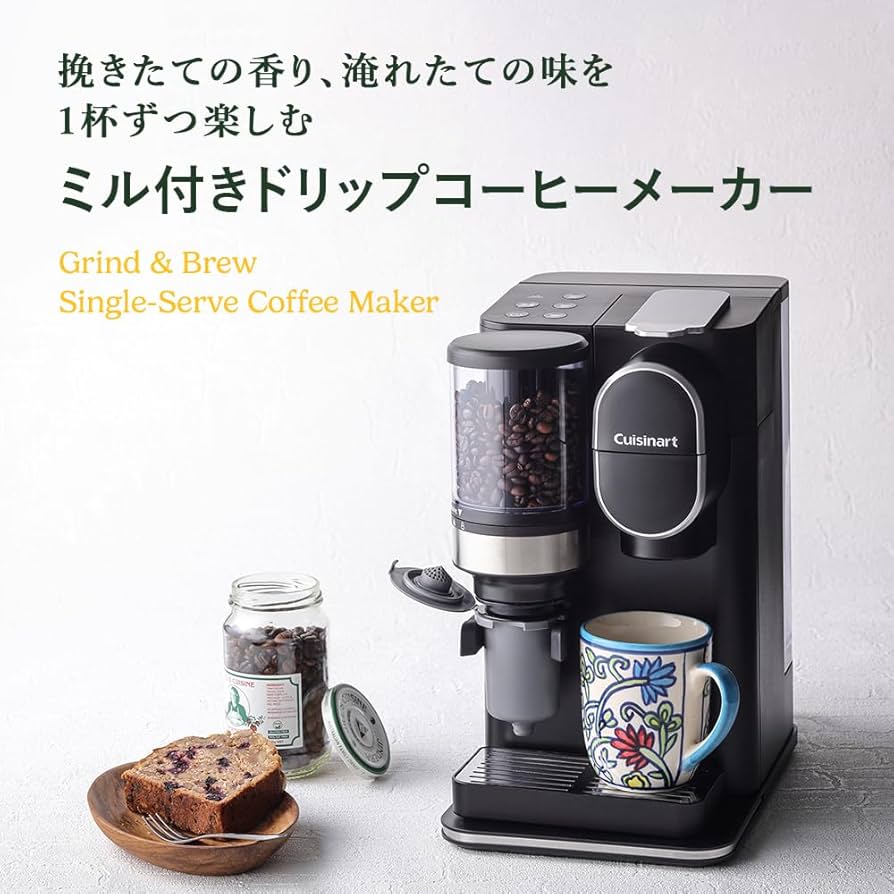Amazon | クイジナート ドリップワン ミル付 コーヒーメーカー 1杯用