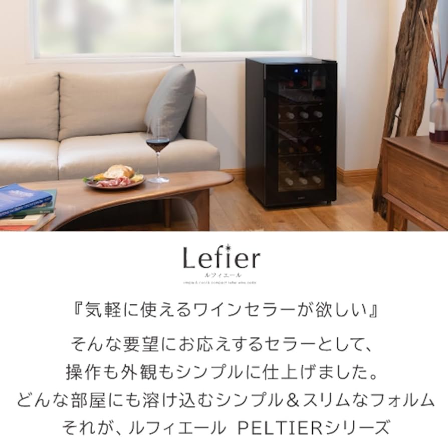 Amazon.co.jp: ワインセラー ルフィエール PELTIER32 (LW-D32) 開梱