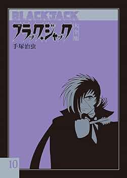 Amazon.co.jp: ブラック・ジャック大全集 10 : 手塚治虫: 本