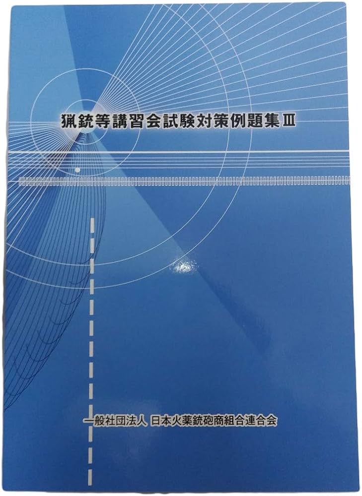 Amazon.co.jp: 猟銃等講習会試験対策例題集 III : 日本火薬銃砲商組合