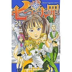 七つの大罪 1-41巻 新品セット (講談社コミックス) | 鈴木 央 |本