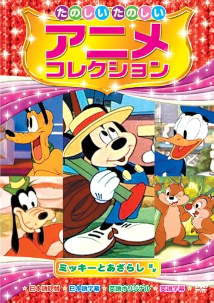 Amazon.co.jp: ミッキーとあざらし たのしいたのしい アニメ