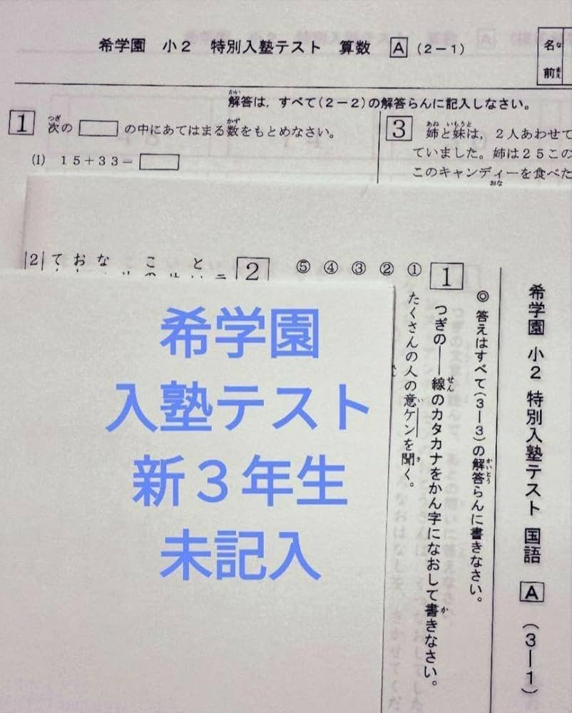 Amazon.co.jp: 二年生 新三年生 希学園 入塾テスト 入室テスト