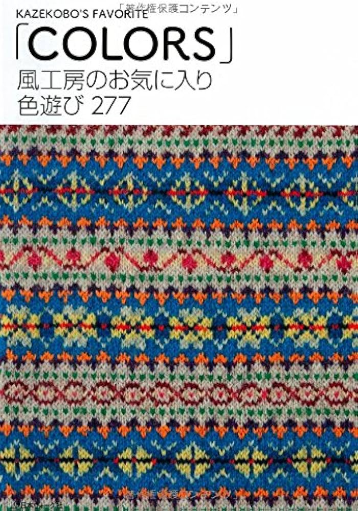 風工房のお気に入り 色遊び277「Colors」 | 風工房 |本 | 通販 | Amazon