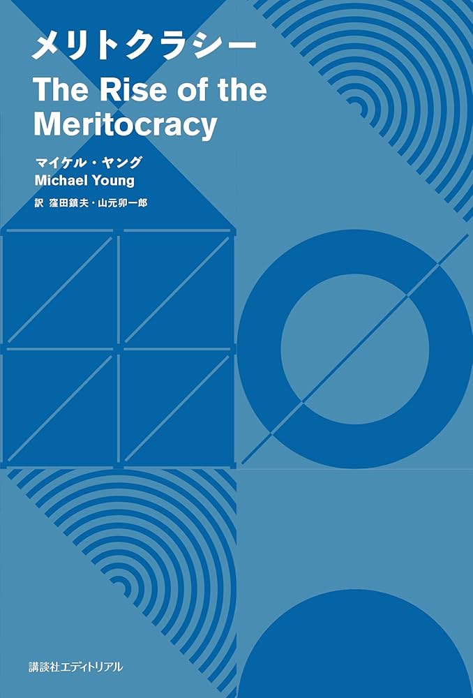 Amazon.co.jp: メリトクラシー : マイケル・ヤング, 窪田 鎮夫, 山元