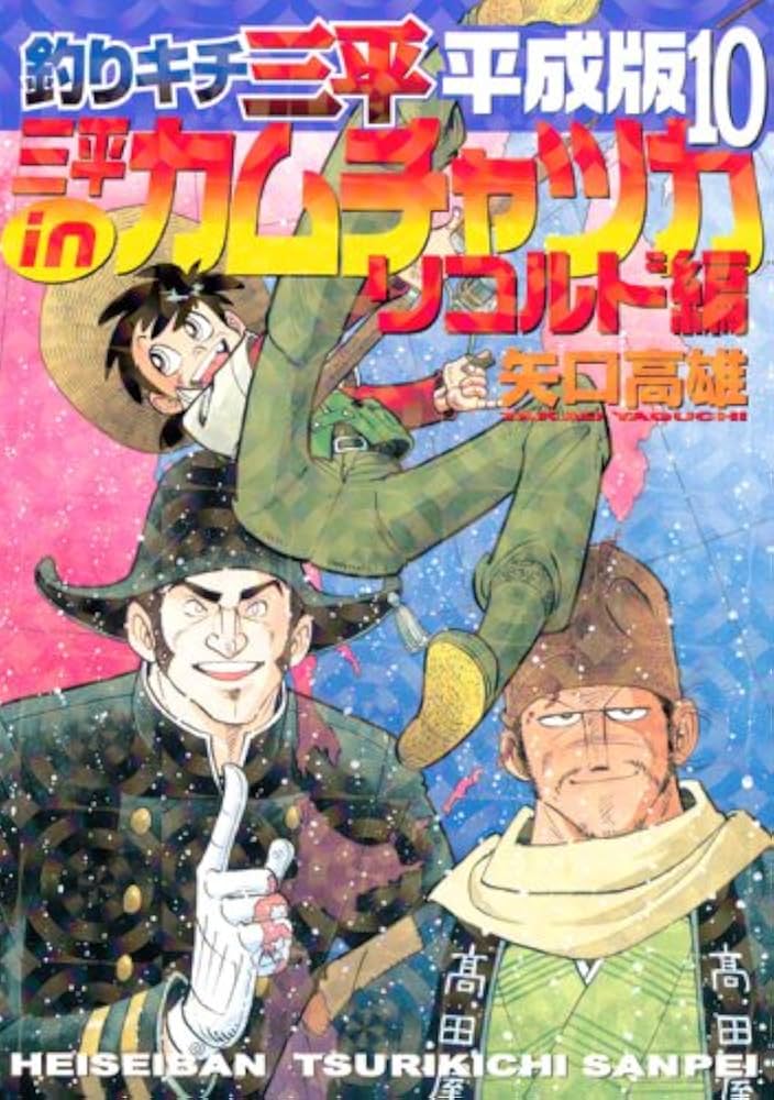 釣りキチ三平平成版 10 (KCデラックス) | 矢口 高雄 |本 | 通販 | Amazon