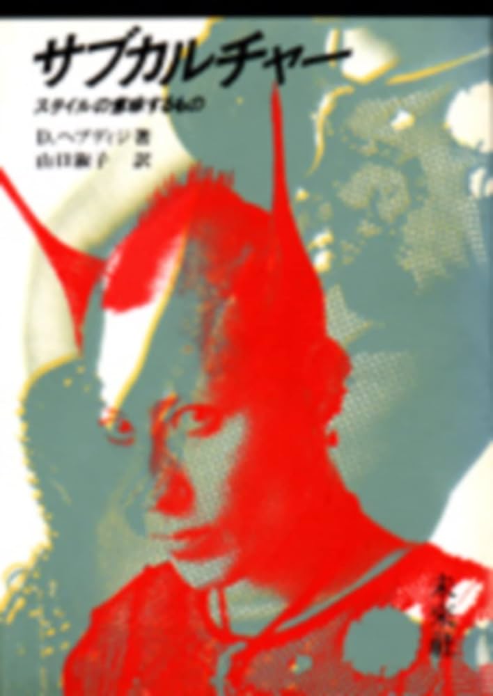 Amazon.co.jp: サブカルチャー: スタイルの意味するもの : ヘブディジ