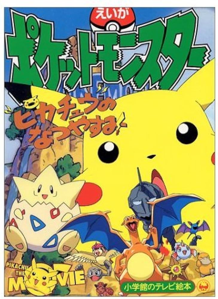 Amazon.co.jp: えいがポケットモンスターピカチュウのなつやすみ