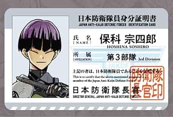 Amazon.co.jp: 怪獣8号展 本防衛隊ビジュアルカード 保科宗四郎 身分