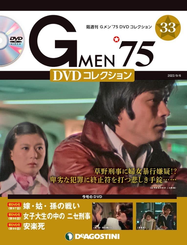 Amazon.co.jp: Gメン'75 DVDコレクション 33号 (第97話~第99話) [分冊