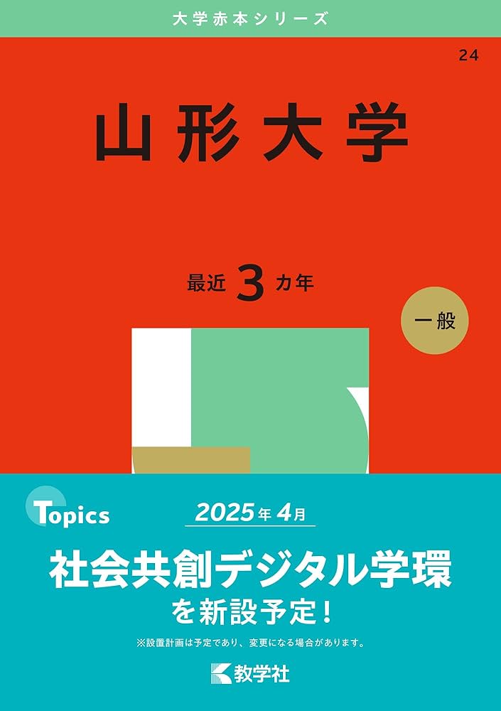 山形大学 (2025年版大学赤本シリーズ) | 教学社編集部 |本 | 通販 | Amazon