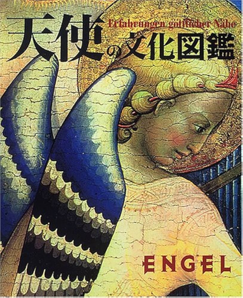 天使の文化図鑑 | ヘルベルト フォアグリムラー, 上田 浩二, 渡辺 真理