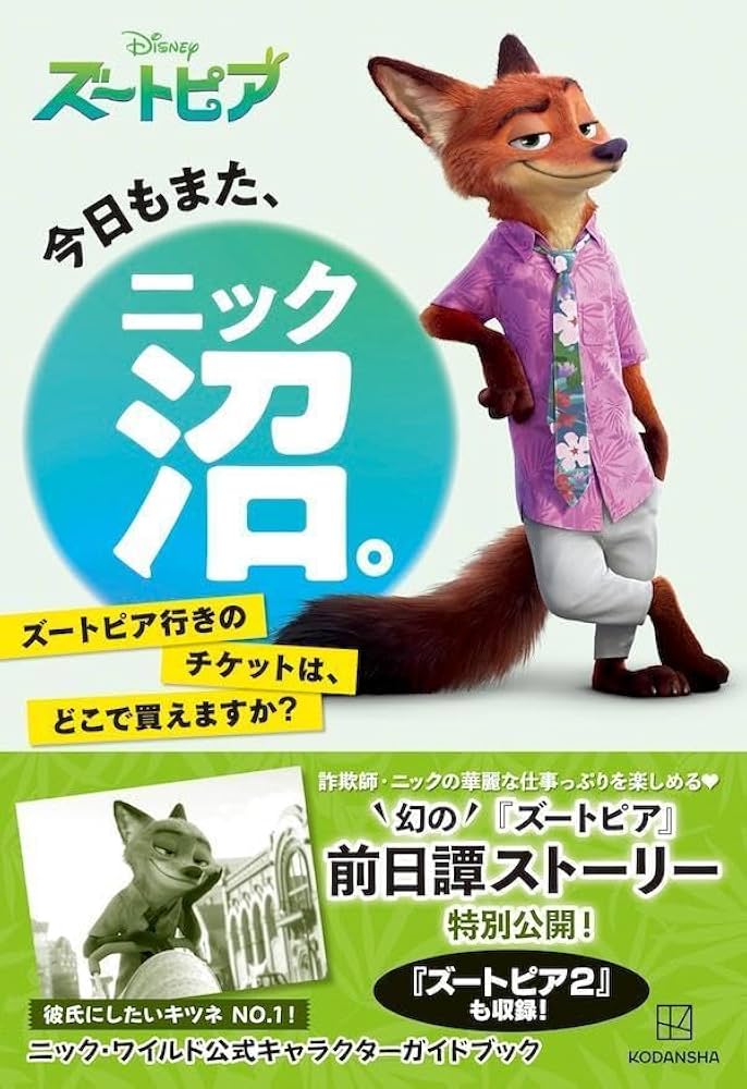 今日もまた、ニック沼。 ズートピア行きのチケットは、どこで買えます