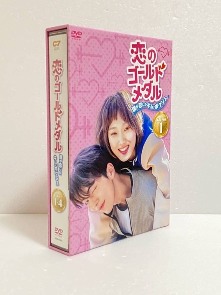 Amazon.co.jp: 恋のゴールドメダル~僕が恋したキムボクジュ~DVD-BOX1