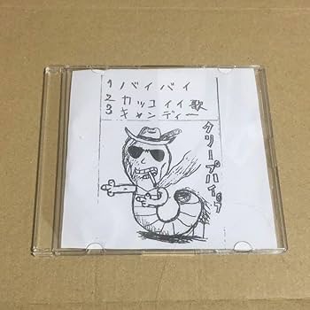 Amazon.co.jp: クリープハイプ バイバイ CD -R 尾崎世界観 : おもちゃ