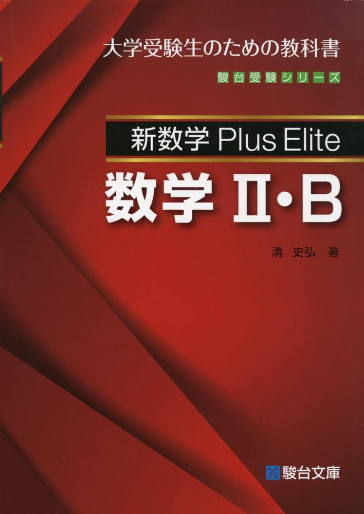新数学Plus Elite数学II・B (駿台受験シリーズ) | 清 史弘 |本 | 通販