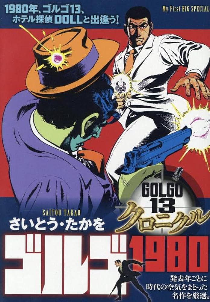 Amazon.co.jp: ゴルゴ13 クロニクル 8 ゴルゴ1980: マイ・ファースト