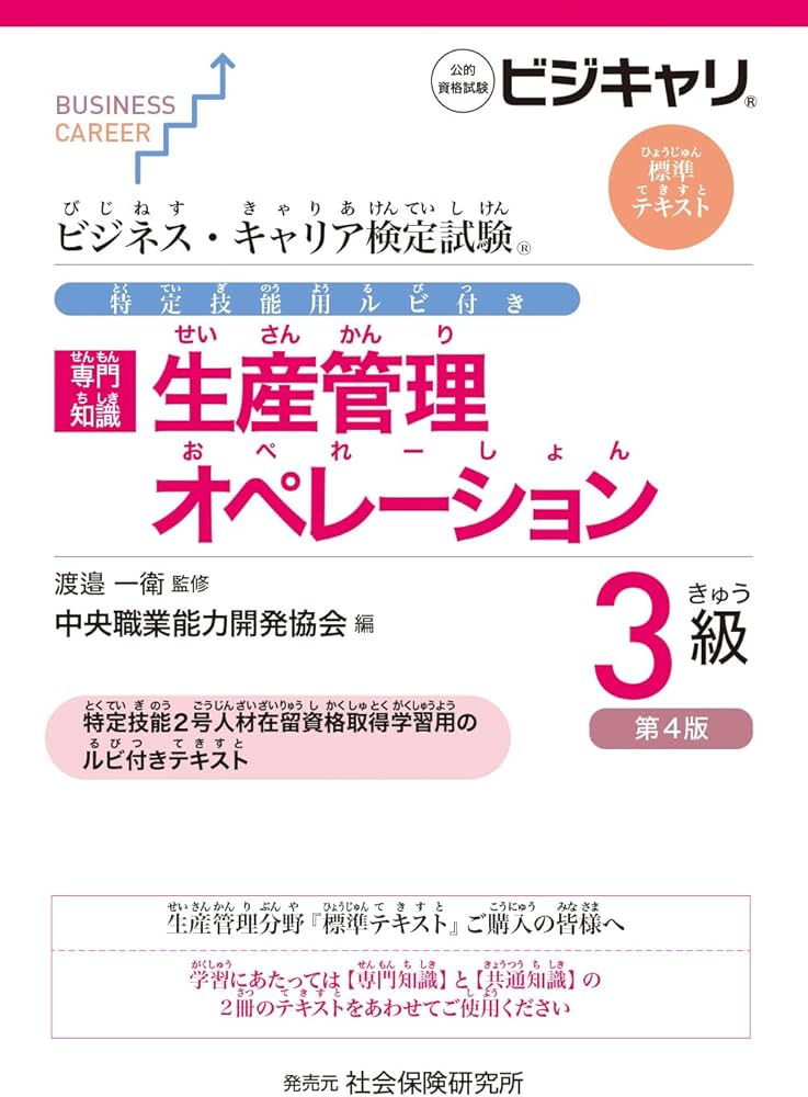 ビジネス・キャリア検定試験 特定技能用ルビ付き【専門知識】生産管理