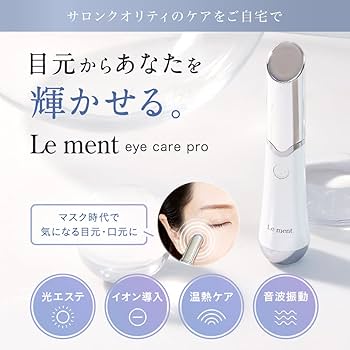 Amazon.co.jp: Le ment (ルメント) アイケアプロ : ホーム＆キッチン