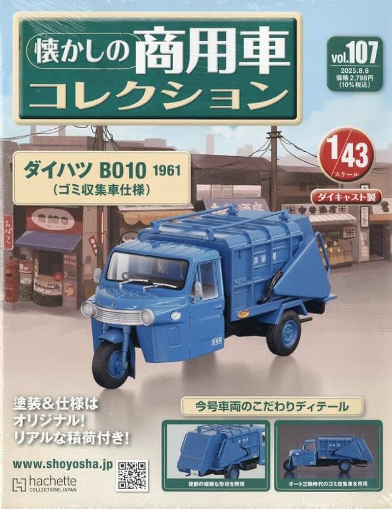 Amazon.co.jp: 懐かしの商用車コレクション(107) 2025年 8/6 号 [雑誌