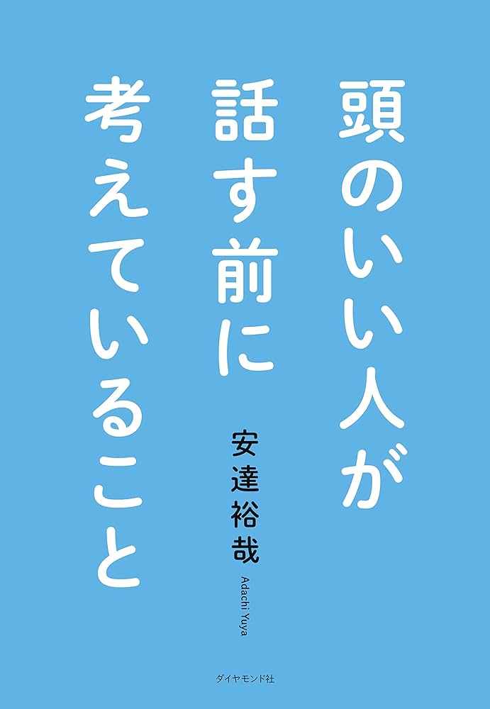 頭のいい人が話す前に考えていること | 安達 裕哉 |本 | 通販 | Amazon