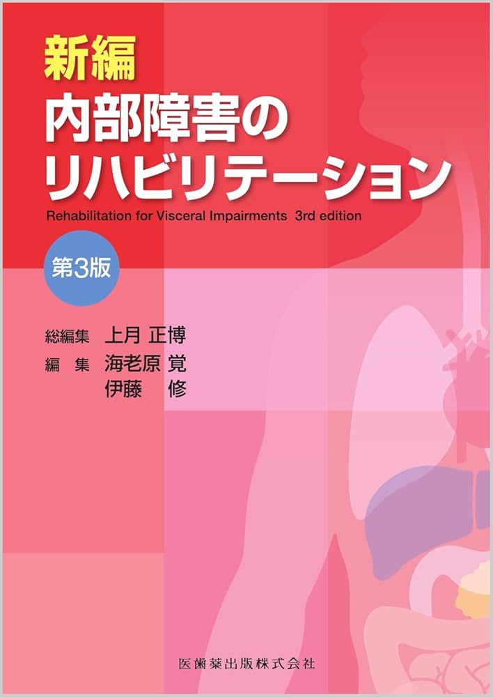 新編 内部障害のリハビリテーション 第3版 | 上月 正博, 海老原 覚
