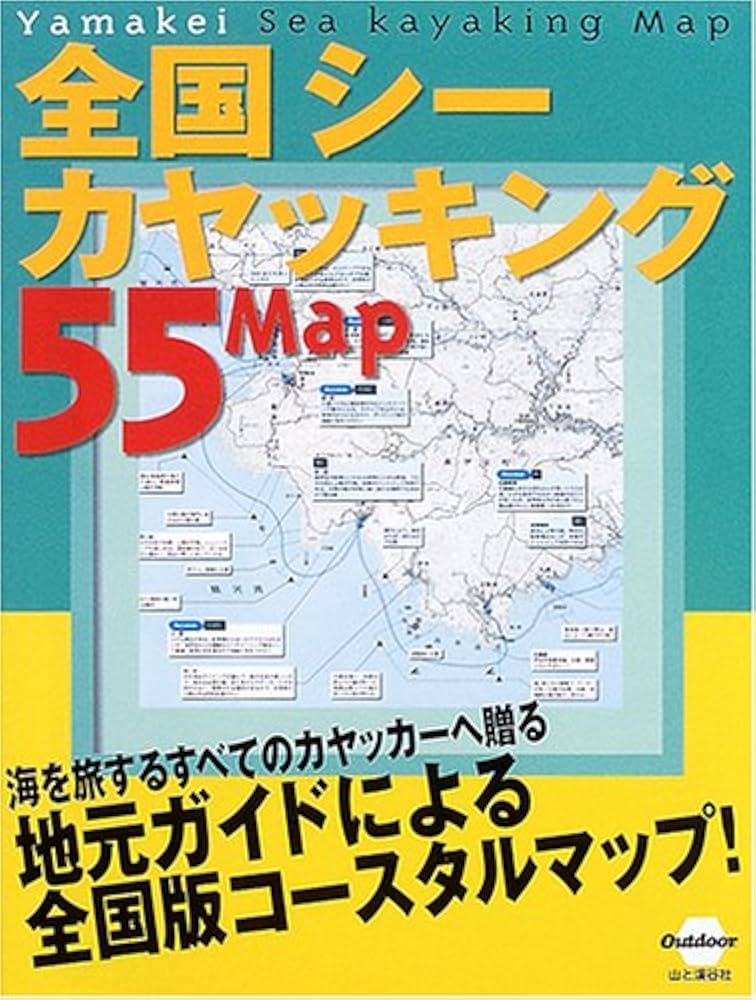 Amazon.co.jp: 全国シーカヤッキング55マップ (Outdoor) : 本