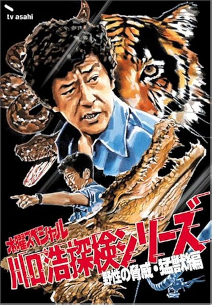 Amazon.co.jp: 水曜スペシャル「川口浩 探検シリーズ」 川口浩探検隊