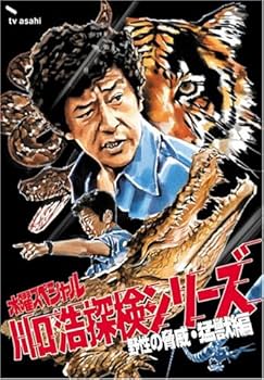 Amazon.co.jp: 水曜スペシャル「川口浩 探検シリーズ」 川口浩探検隊