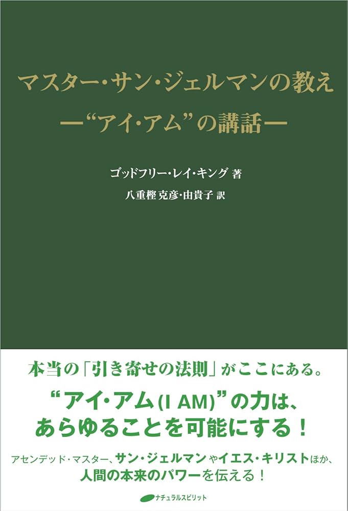 マスター・サン・ジェルマンの教え ― “アイ・アム”の講話 | ゴッド