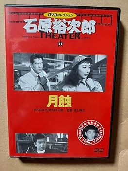Amazon.co.jp: 月蝕☆石原裕次郎シアターDVDコレクション☆月丘夢路