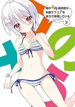 Amazon.co.jp: 俺の脳内選択肢が、学園ラブコメを全力で邪魔している