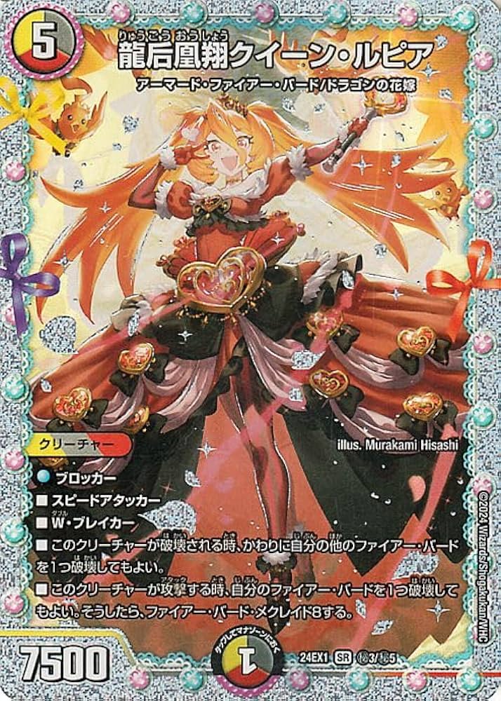 Amazon.co.jp: デュエルマスターズ 龍后凰翔クイーン・ルピア