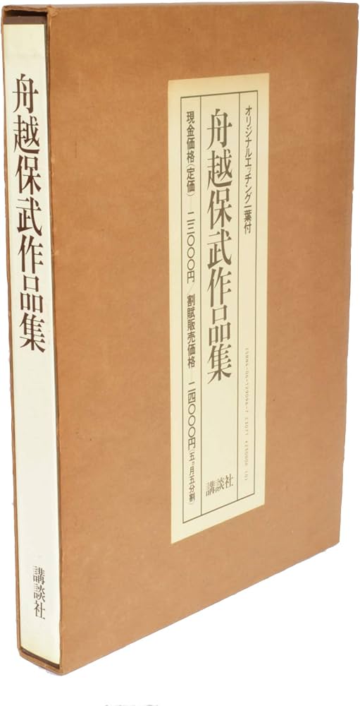 舟越保武作品集 | 舟越 保武 |本 | 通販 | Amazon