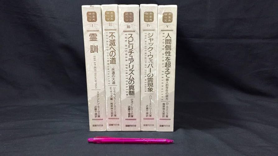 ⭐️【5冊セット】世界心霊宝典 霊的成長 スピリチュアル 霊訓 不滅