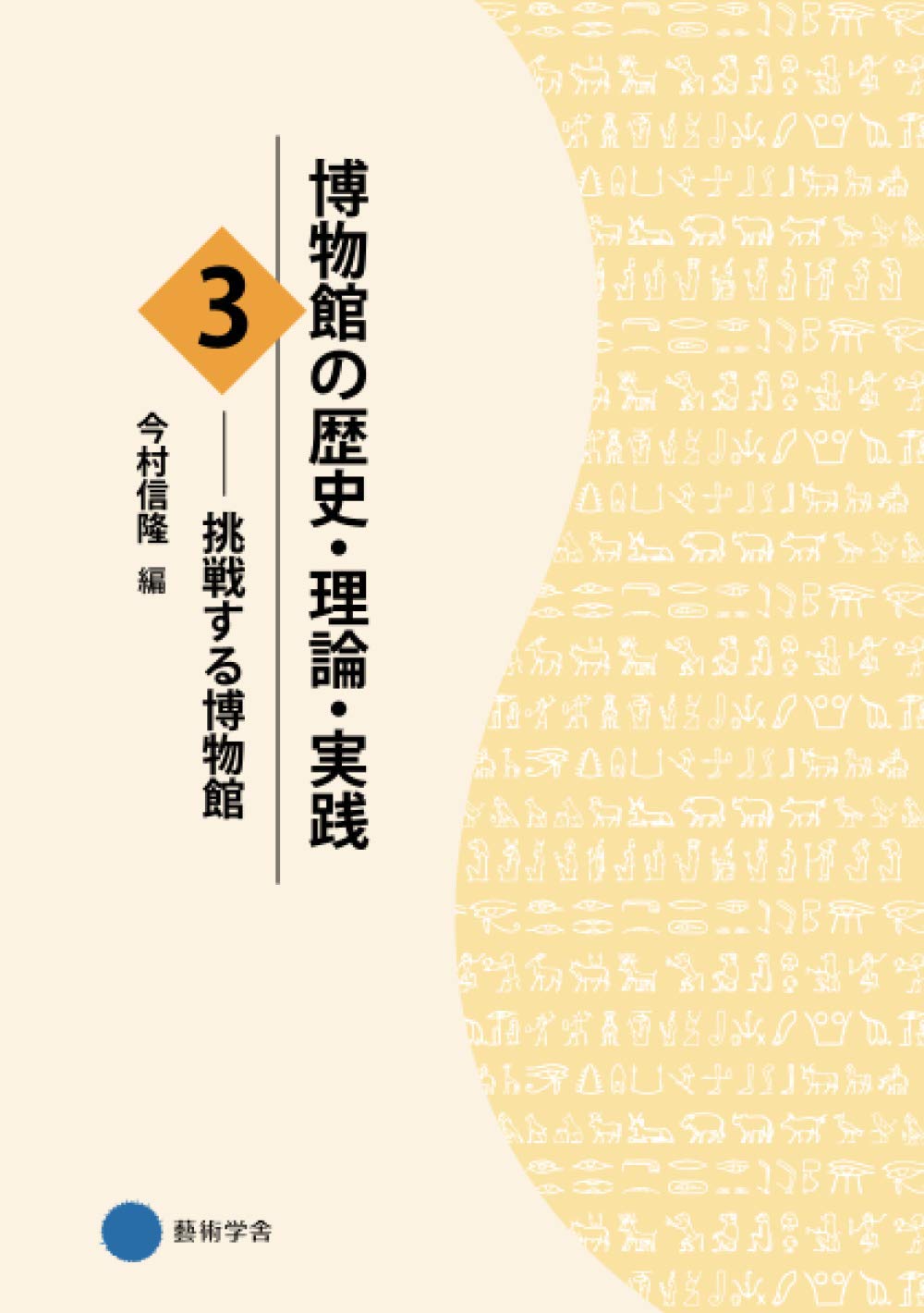 Amazon.co.jp: 博物館の歴史・理論・実践3: 挑戦する博物館 : 今村