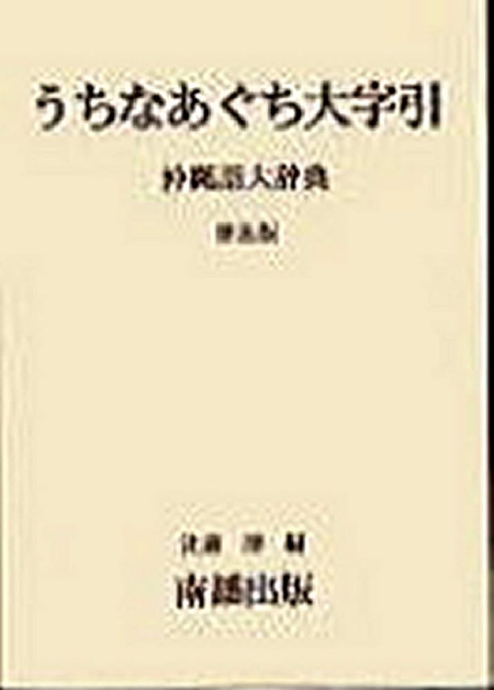 Amazon.co.jp: うちなあぐち大字引: 沖縄語大辞典 : 比嘉清: 本
