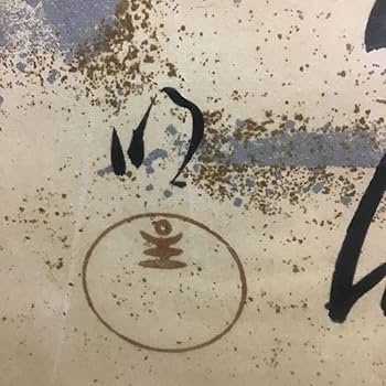 Amazon.co.jp: 模写工芸品 岡田茂吉 世界救世教 印刷 色紙 額装 明主様