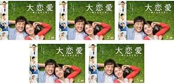 Amazon.co.jp: 大恋愛 僕を忘れる君と 全5枚 レンタル落ち 全巻セット