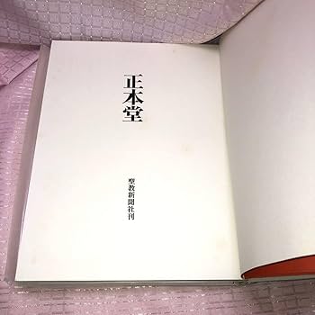 Amazon.co.jp: 希少創価学会 正本堂 大石寺 建立記念写真集 池田大作