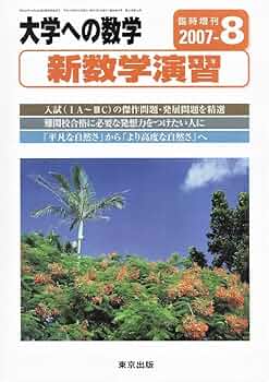 Amazon.co.jp: 大学への数学(臨時増刊号)新数学演習 : 東京出版: 本