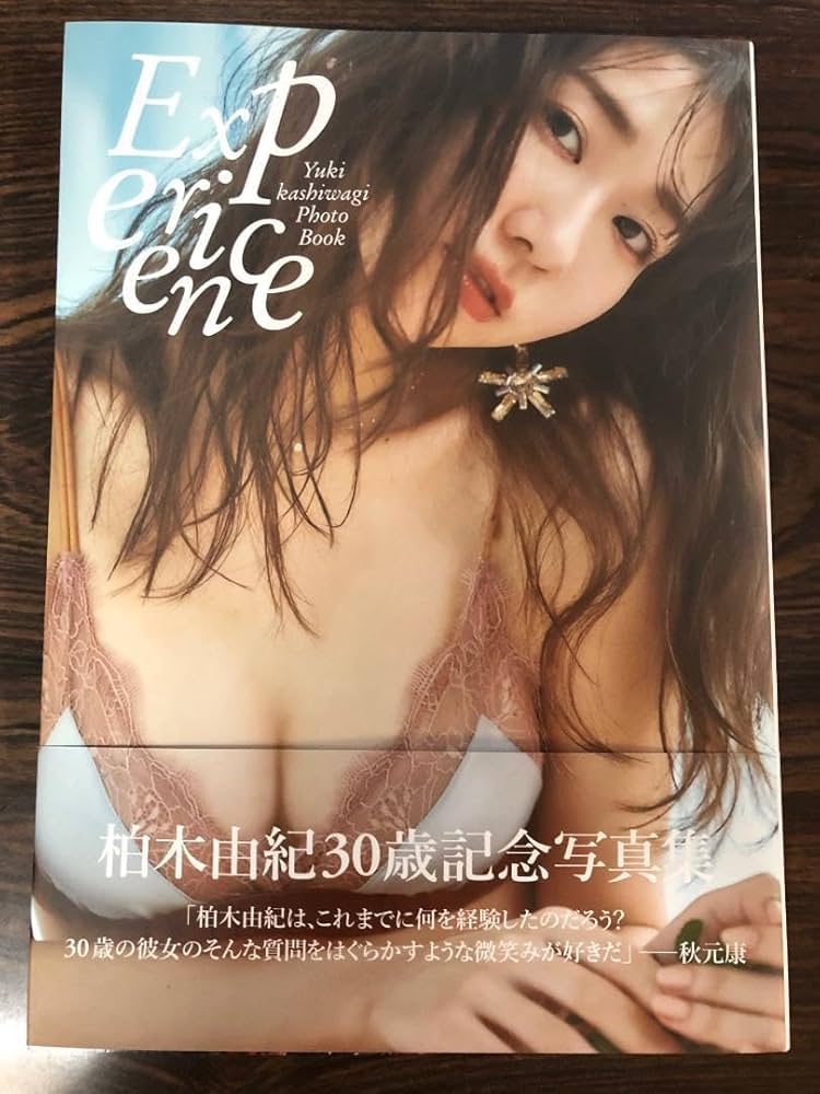 Amazon.co.jp: 初版柏木由紀 写真集 『Experience』元AKB48 帯付き