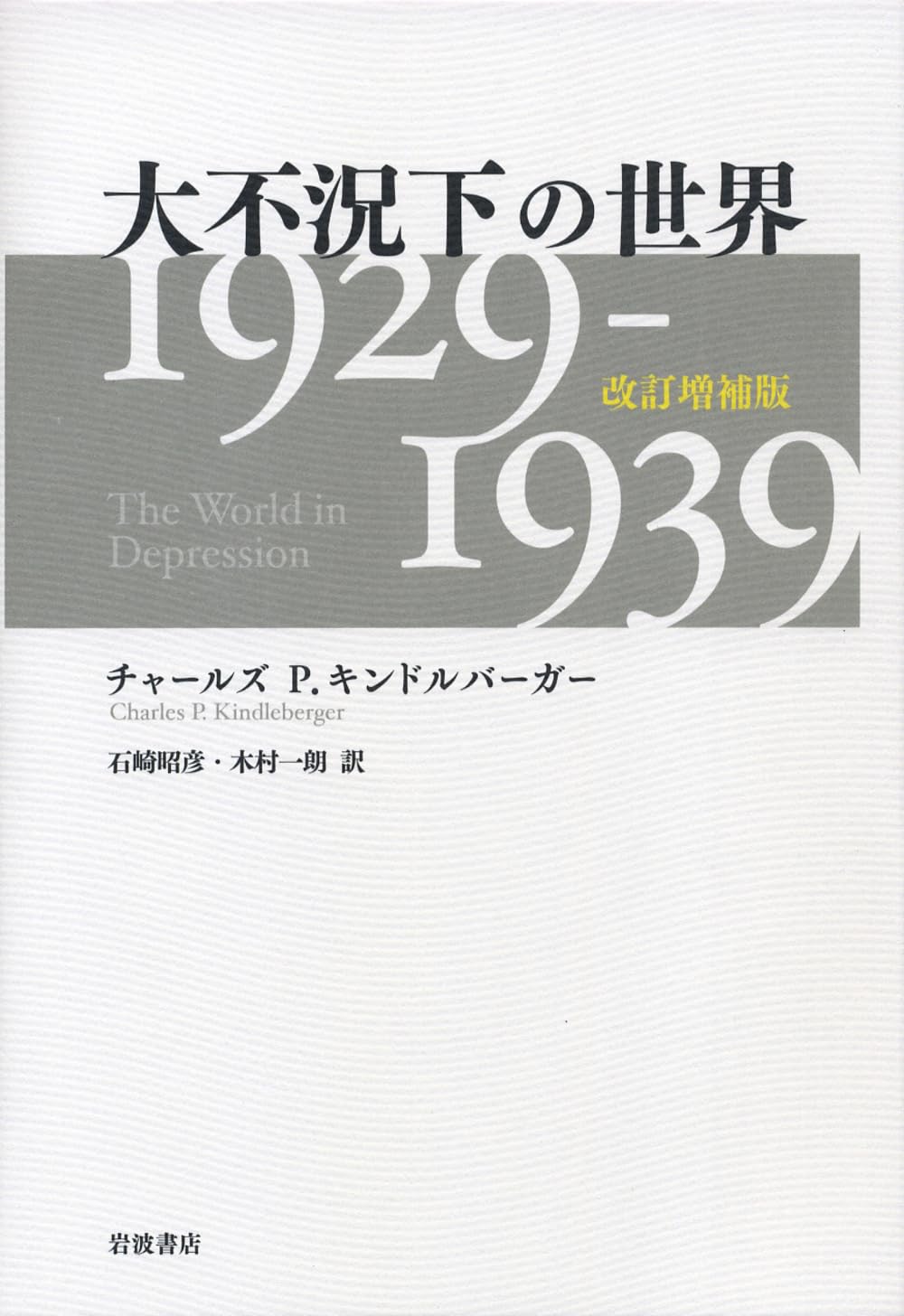 大不況下の世界――1929-1939 改訂増補版 | チャールズ P.キンドル
