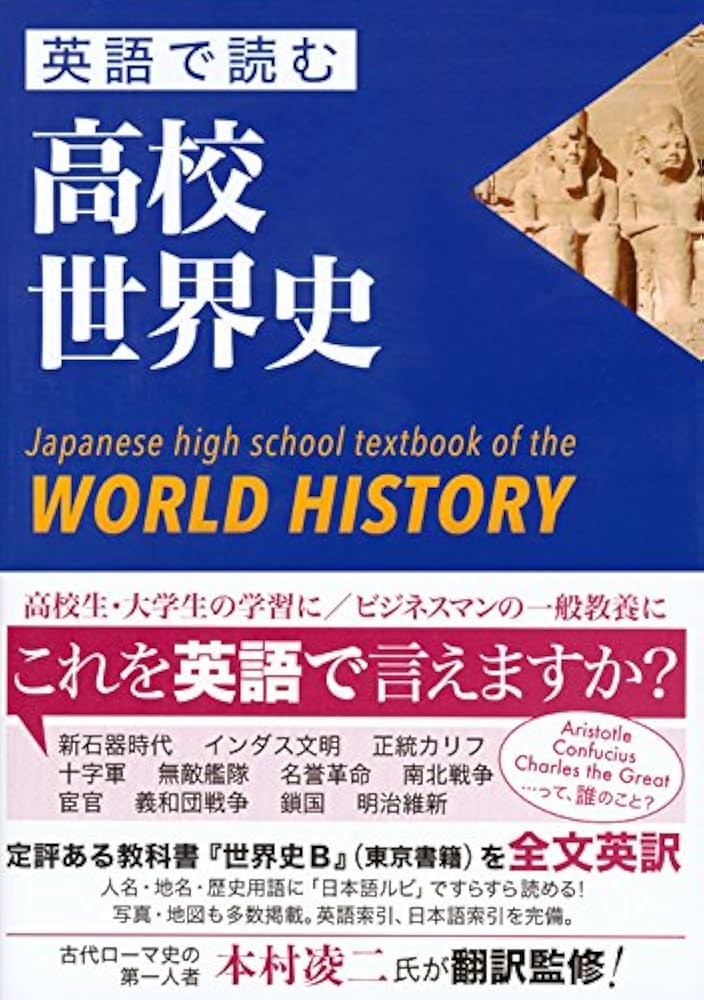 英語で読む高校世界史 Japanese high school textbook of the WORLD