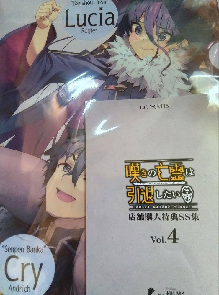 嘆きの亡霊は引退したい 店舗購入特典SS集 VOL.1 ～ VOL.4